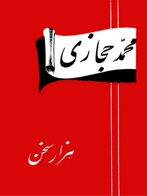 هزار سخن